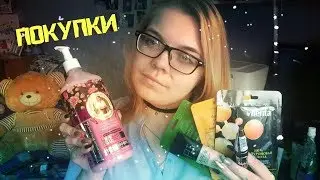 ПОКУПКИ / УХОДОВАЯ И ДЕКОРАТИВНАЯ КОСМЕТИКА