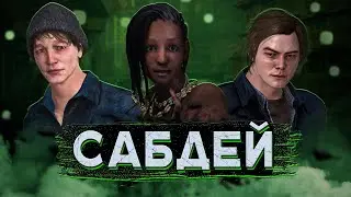[DBD] стрим №647. Сегодня сабдей (игры со спонсорами).