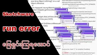 Sketchware run error  ကိုဖြေရှင်းကြမယ်။ | how to solve sketchware run error?