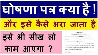 घोषणा पत्र क्या है और इसे कैसे भरा जाता है What is the manifesto and how is it filled?