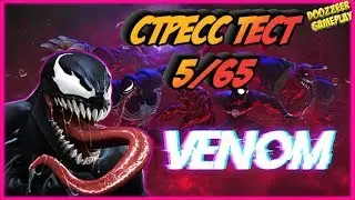 Веном | Стресс Тест 5/65 | Марвел Битва Чемпионов  | Mcoc | Mbch | Venom