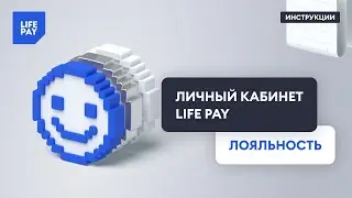 Личный кабинет LIFE PAY. Лояльность