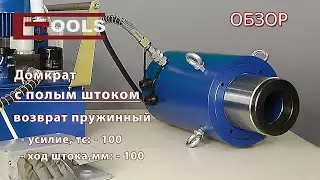 Домкрат гидравлический с полым штоком