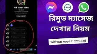 Remove or Unsend Message দেখার নিয়ম।। How to see unsend Message।।  ARS Technical