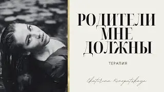 Родители недодали любви #терапия #психология #сепарация