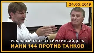 МАНИ 144 против ТАНКОВ. Реальный отзыв Нейро Инсайдера. 24.05.2019. Биржевая Магия. 18+