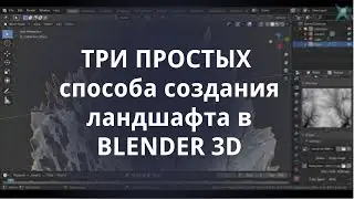 ТРИ Простых способа Создания Ландшафта в Blender 3D 2.8+