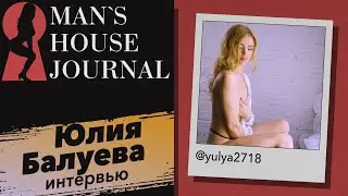 Юлия Балуева про удовольствия, цели...и мужские органы специально для #MHJ