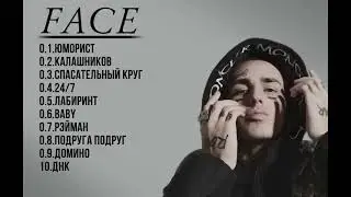 ВСЕ ПЕСНИ FACE