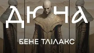 ІСТОРІЯ ДЮНИ - П'ята сила. Чоловічий орден Бене Тлілакс | DUNE | Брудна Стіна