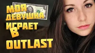 МОЯ ДЕВУШКА ИГРАЕТ В OUTLAST