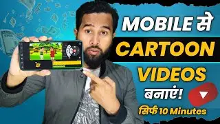 Earn $1600/month Making 2D Cartoon Video on Mobile | Phone Se 2D Cartoon Video Kaise Banaye