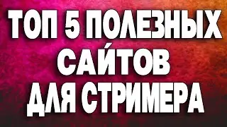 ТОП 5 САЙТОВ ДЛЯ СТРИМЕРА. ТОП 5 ПОЛЕЗНЫХ САЙТОВ ДЛЯ СТРИМА.