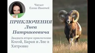 Косой, Баран и Лис в Хитровке #сказка #аудиокнига