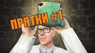 ПРЯТКИ #1 Я ВАГОН!