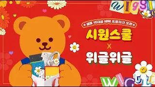 [시원스쿨 X 위글위글] 외국어 연초 교육대전ㅣChange your life with full of fun💗
