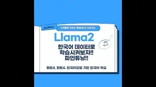 Llama2 Model Customdata Part4 라마2한국어모델 한국어 학습 시키기