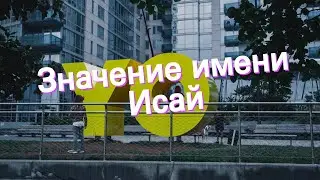 Значение имени Исай. Толкование, судьба, характер