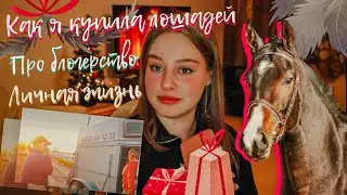 ПРЕДНОВОГОДНЯЯ БОЛТАЛКА|Вопрос-ответ|Покупка лошадей|Как пришла к блогерству