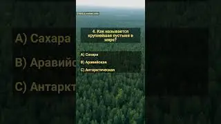 Викторина по географии. Часть 19 
