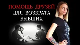 Помощь друзей после расставания / Игнор / Как вернуть девушку (мужчину)