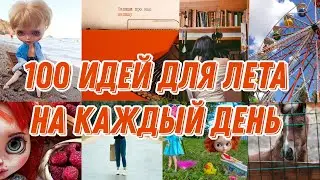 100 идей для лета на каждый день 
