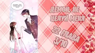 Демон, не целуй меня 22 глава
