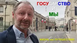 Государство и мы