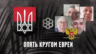 Опять кругом евреи