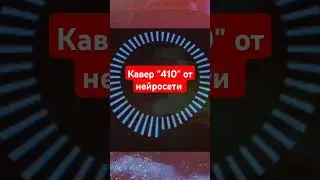 Кавер "410" от нейросети #бесконечноелето #нейросеть #музыка #кавер #cover #рок #metal #новелла