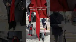 С чем сочетать красный? Красный с серым - изысканно, строго, эффектно и динамично. #shorts