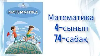 Математика 4-сынып 74-сабақ