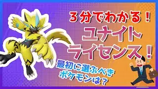 【初心者向け】3分でわかる！ユナイトライセンス！！【ポケモンユナイト】