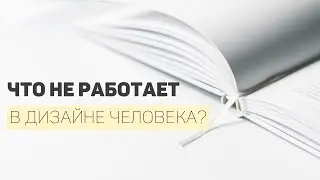 Что не работает в Дизайне Человека?