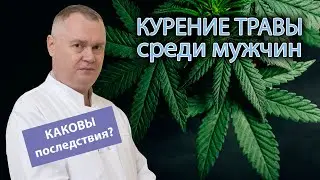💨 Последствия курения травки у мужчин ⚠️