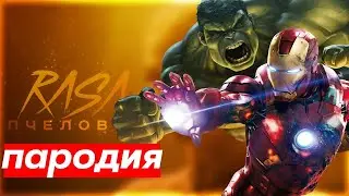 🙀😻 ПЧЕЛОВОД ПАРОДИЯ l ХАЛК и ЖЕЛЕЗНЫЙ ЧЕЛОВЕК l МАРВЕЛ l RASA - ПЧЕЛОВОД