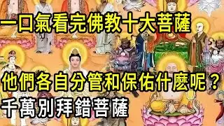 一口氣看完佛教十大菩薩，他們分別管和保佑著什麽呢？千萬別拜錯。