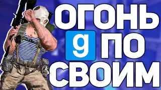 ОГОНЬ ПО СВОИМ | VG.HUB WARZONE | DarkRP Garry's mod