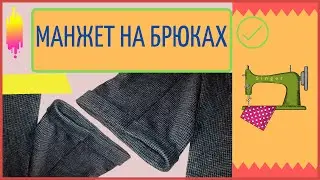 ✅ КАК ПОДШИТЬ БРЮКИ С МАНЖЕТОМ