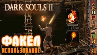 ФАКЕЛ, как зажечь! - Dark Souls II — 