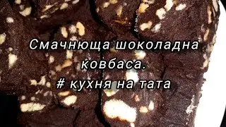 Шоколадна ковбаска