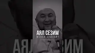 Аял сезим мн сүйлөйт//ЧУБАК АЖЫ ЖАЛИЛОВ 
