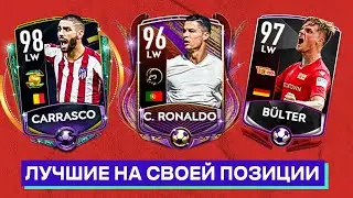 ЛУЧШИЕ НА СВОЕЙ ПОЗИЦИИ: ЛВ/lW  || FIFA MOBILE 20