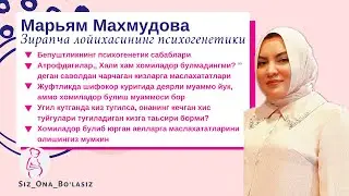 Зирапча лойихасининг психогенетики Марьям Махмудова