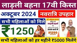 Ladli Bahna 17th Installment Date October 2024 | नवरात्रि 2024 पर सभी लाड़ली बहनों को रु 1250 मिलेंगे