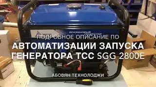 Подробная инструкция по Автоматизации запуска генератора ТСС SGG 2800E