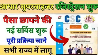 ₹25000 Fixed Salary | CSC Aadhar supervisor Registration | aadhar supervisor bharti  पैसे छापने की