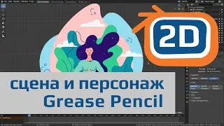 2D сцена и персонаж Grease Pencil из векторного макета в Blender | персонаж, окружение и анимация