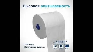 Полотенца бумажные в рулонах Tork Matic Advanced