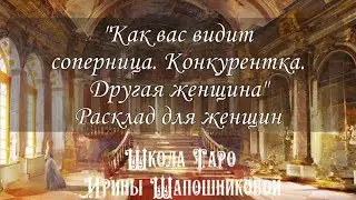 Соперница. Конкурентка. Другая женщина. Как она вас видит